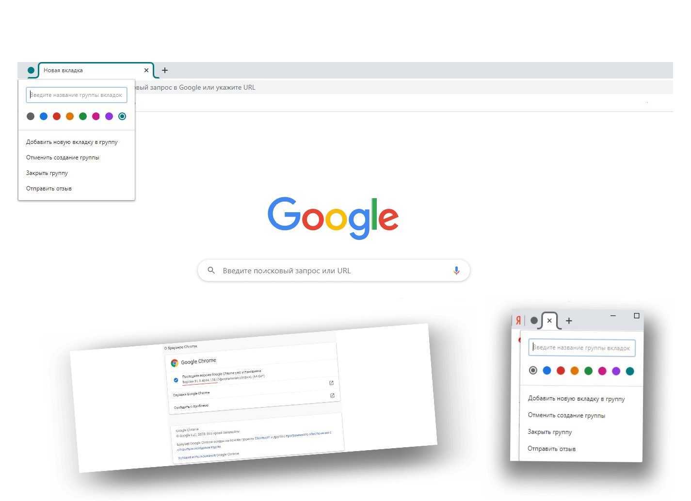 Google вкладки. Группировка вкладок в Chrome. Вкладки гугл браузера. Chrome новая вкладка. Группировать вкладки Chrome.