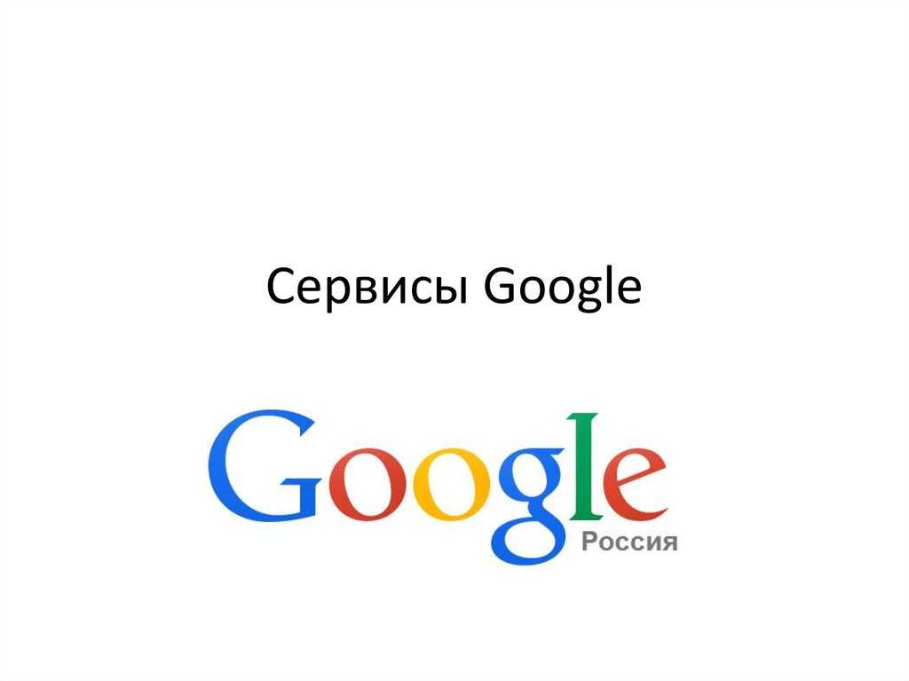 Общая гугл. Сервисы гугл. Логотипы сервисов гугл. Сервисы Google презентация.