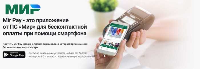 Mir pay - приложение для оплаты картами мир с телефона