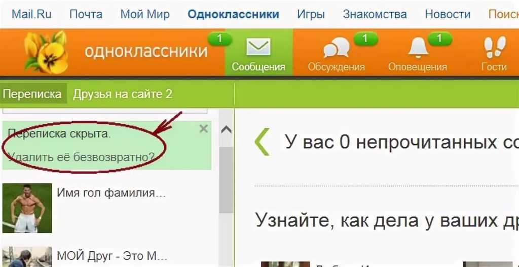 Как узнать с кем переписывается человек. Скрыть переписку в Одноклассниках. Переписка в Одноклассниках. Скрытые сообщения в Одноклассниках. Как узнать переписки в Одноклассниках.