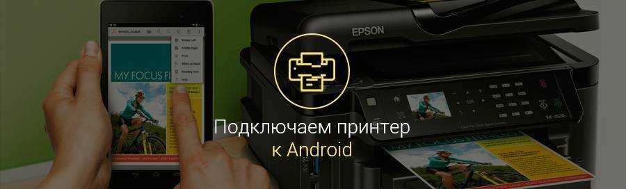Можно ли распечатать на принтере файл с телефона?