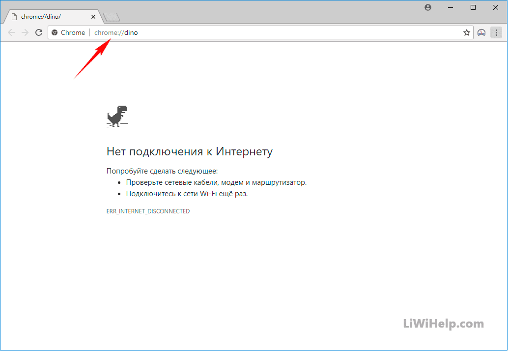 Нет подключения к интернету. Динозавр гугл хром. Дино гугл хром. Нет интернета в гугл хроме. Нет подключения к интернету динозавр.