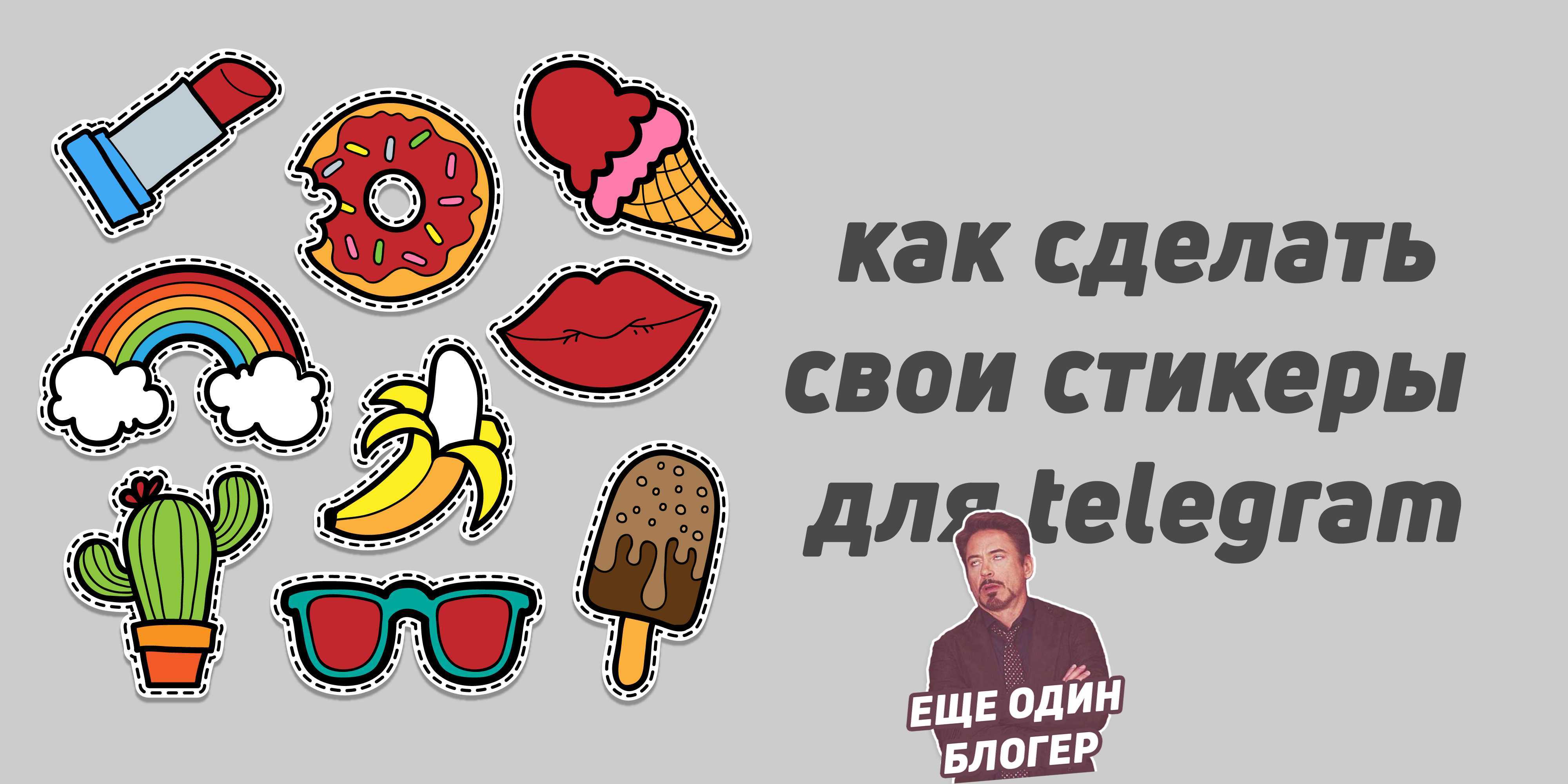 Create stickers telegram. Свои Стикеры. Создать Стикеры. Собственные наклейки. Как создать свои Стикеры.