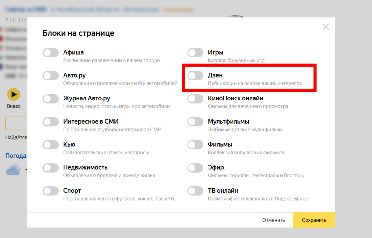 Дзен вывести на главную. Как настроить ленту в Яндексе. Как отключить Яндекс. Как удалить ленту в Яндексе. Настройка ленты Яндекс.