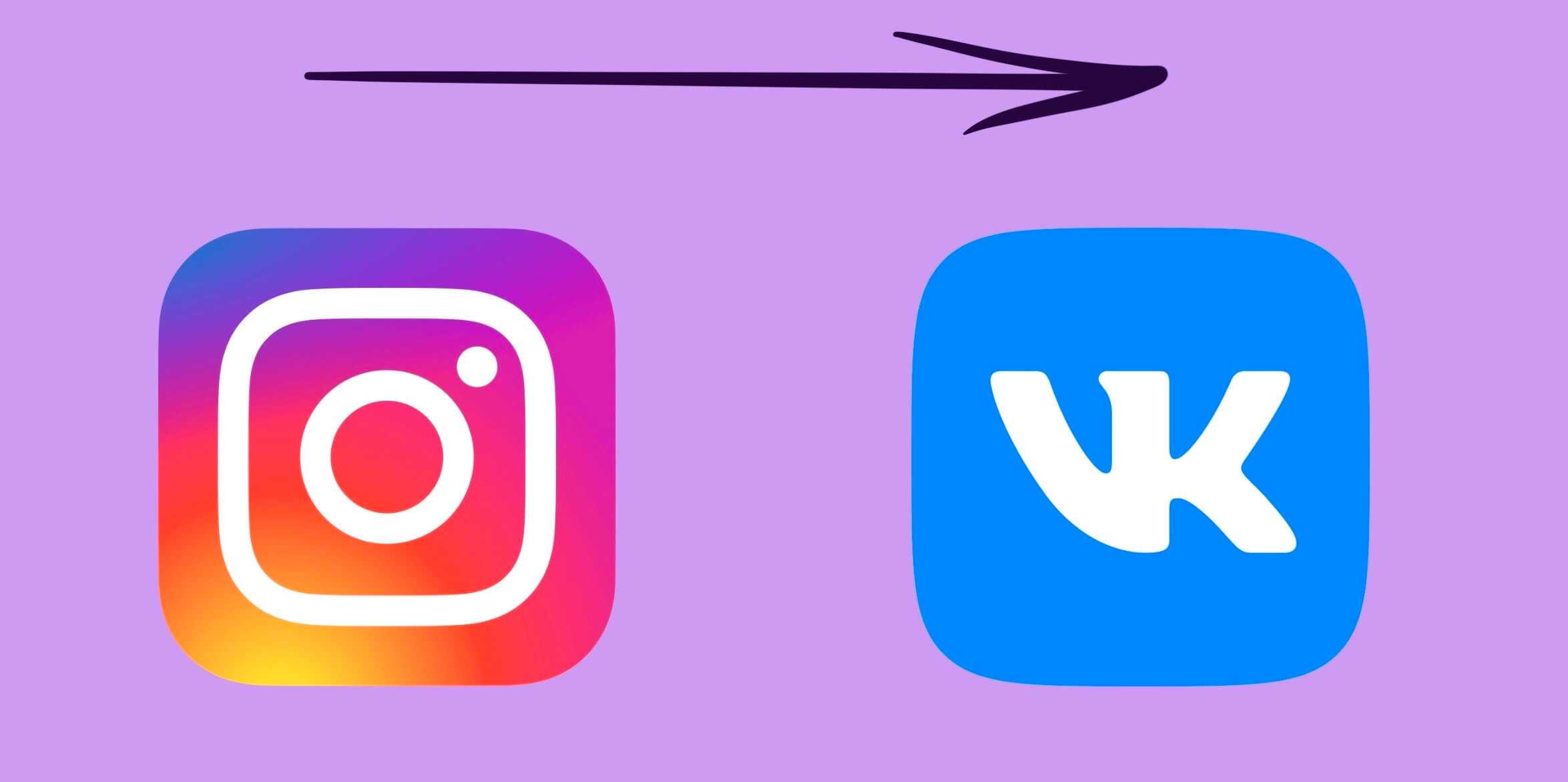 Для переноса контента из Инстаграм в ВК существует специальное приложение Instagram Manager С его помощью вы буквально в два клика сможете решить эту проблему В статье даем подробную инструкцию и делимся нюансами работы сервиса