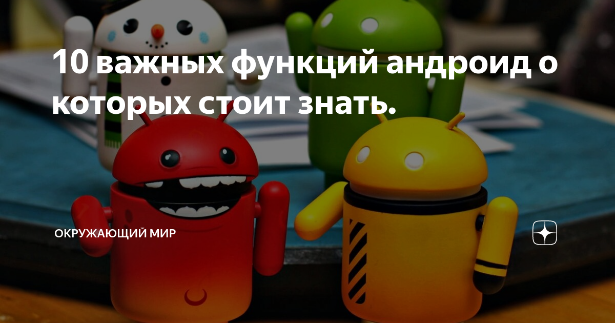 Семь полезных возможностей android-смартфонов, о которых вы можете не знать