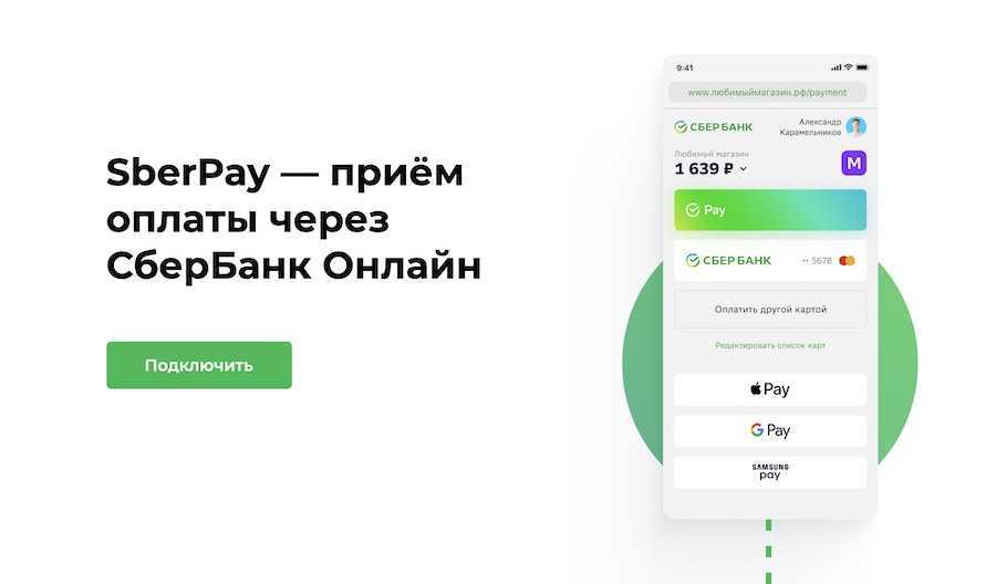 Sberpay — что это, как установить, как пользоваться, оплата, настройка