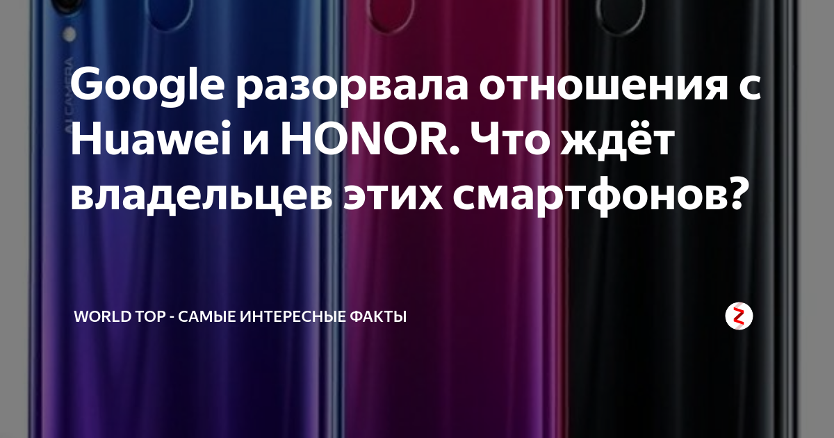 Пока Honor находится на подъеме и начинает делать отличные телефоны Но есть риск, что ей просто не дадут стать большой компанией и повторить успех Huawei Давайте подумаем, чем это может закончиться и не введут ли против Honor санкции