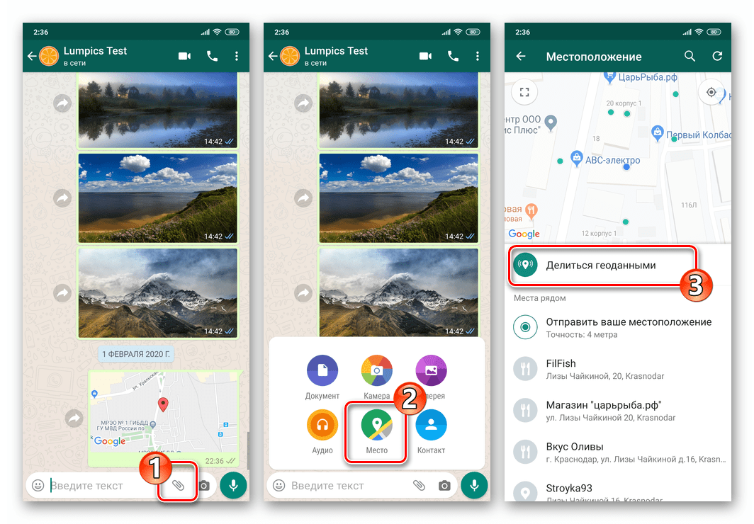 Как поделиться геолокацией. Геолокация ватсап андроид. Отправить геолокацию ватсап с айфона. Как сбросить геолокацию на андроиде. Ватсап делиться геоданными.