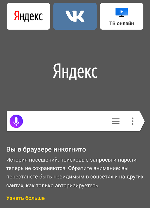 Как выйти из инкогнито на телефоне