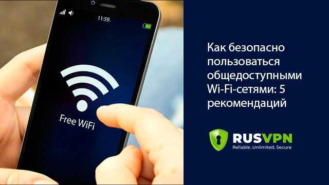 7 советов о том, как безопасно пользоваться открытыми wi-fi сетями | rusbase