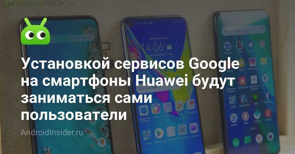 Как установить google play смартфоны huawei?