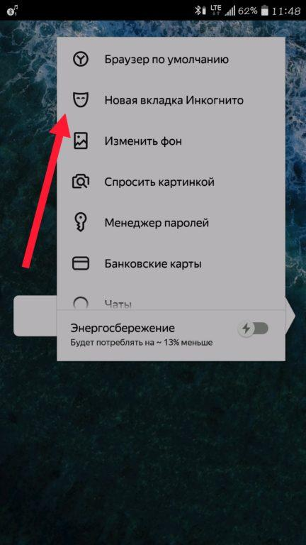 Инкогнито как включить. Режим инкогнито в браузере. Вкладку в режиме инкогнито на телефоне. Инкогнито Яндекс на телефоне. Режим инкогнито в Яндекс браузере на планшете.