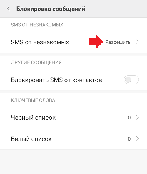 Xiaomi заблокировать смс от нежелательных абонентов. Заблокировать смс. Как заблокировать смс сообщения. Смс от заблокированного номера. Заблокированный телефон с сообщениями.