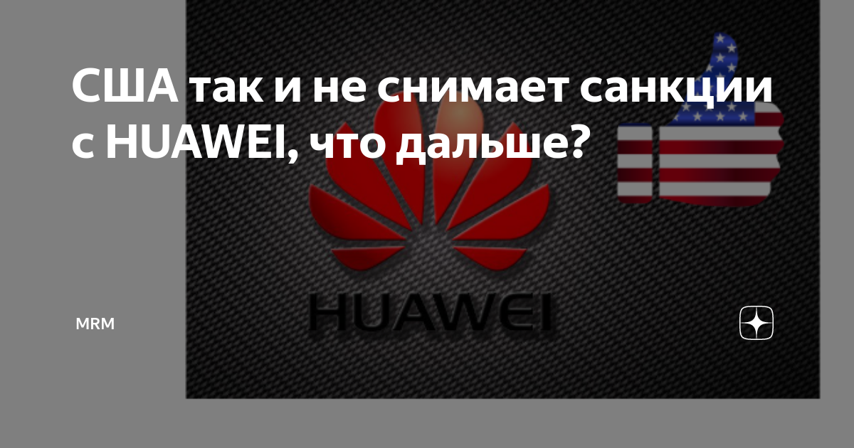 Huawei продает honor в угоду сша - cnews