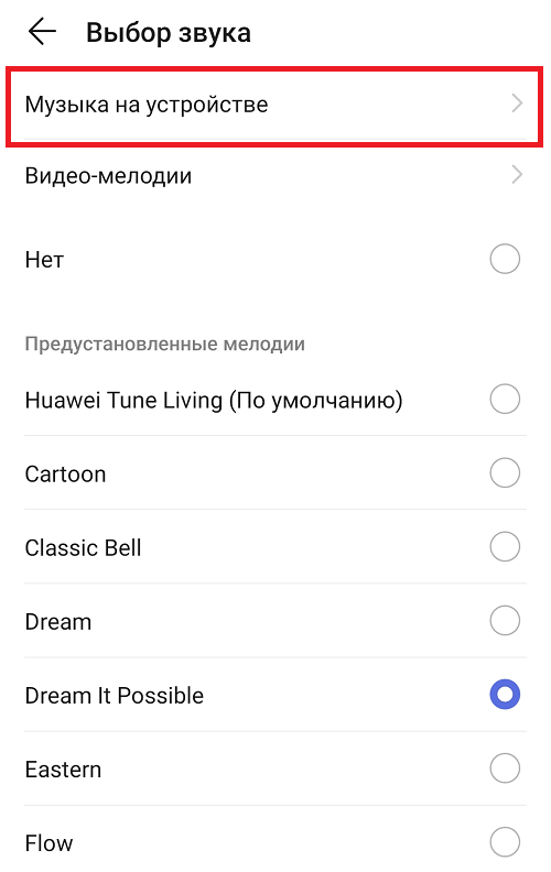 Как убрать мелодию по умолчанию на андроид. как сменить мелодию звонка на android