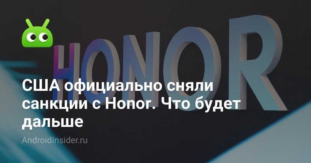 Huawei продала Honor чуть больше месяца назад, но за это время США уже успели снять санкции с независимого суббренда Теперь Honor планирует составить конкуренцию самой Huawei и - кому бы вы думали - Apple
