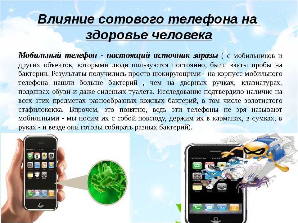 Влияние мобильного телефона на здоровье