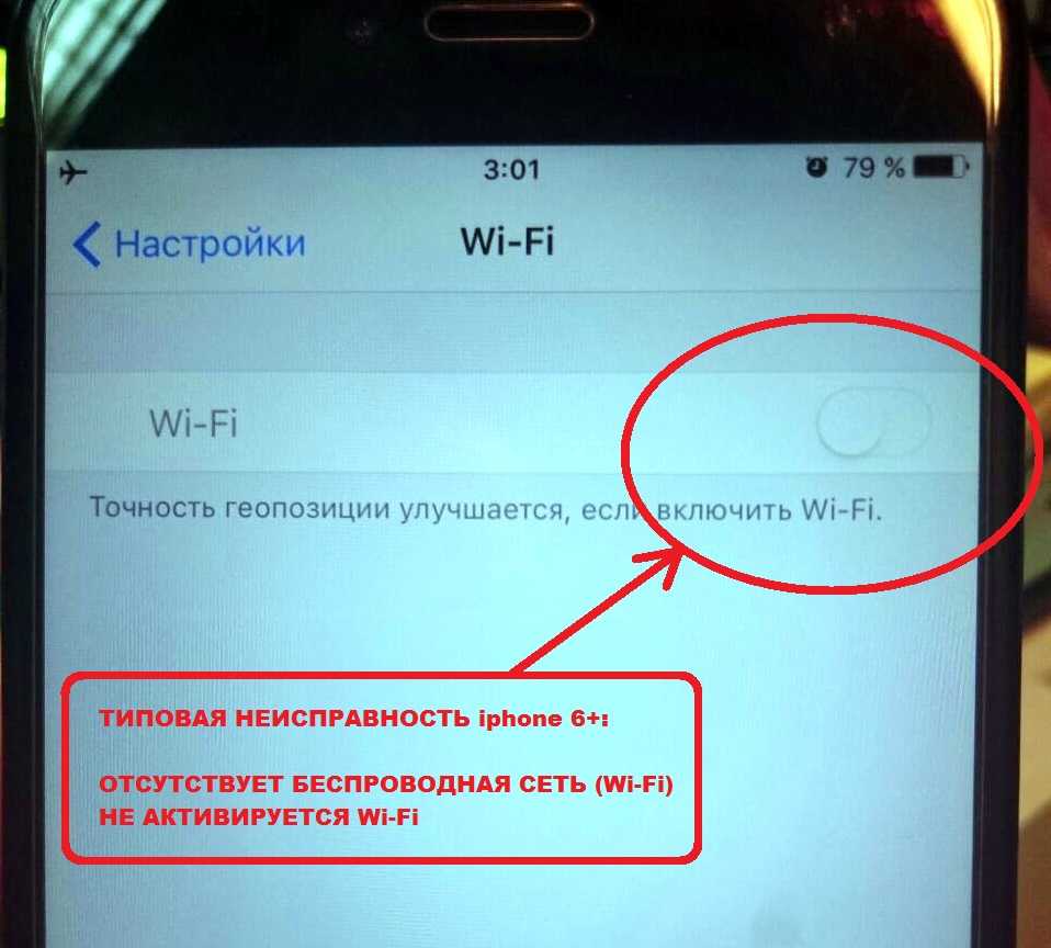 Почему не работает телефон. Почему не включается вай фай на айфоне 7. Почему на айфоне не включается вай фай. Почему не включается Wi-Fi. Почему не включается вай фай на телефоне айфон.