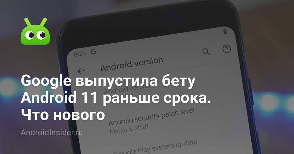 Финальная бета android 11 уже здесь. какая в ней пасхалка - androidinsider.ru