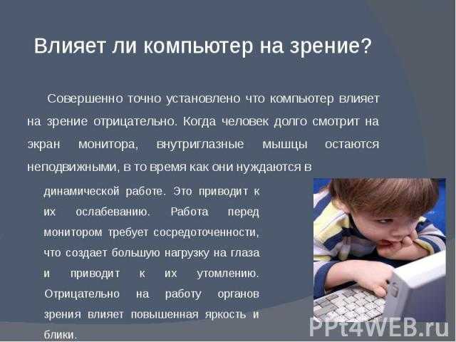 Влияние компьютера на зрение проект