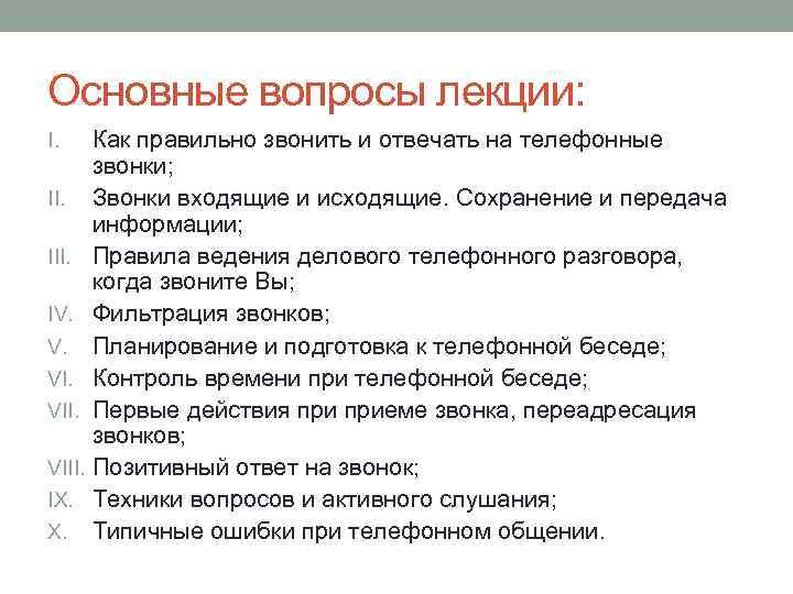 Звонче как правильно. Как отвечать на Телефонные звонки. Как правильно отвечать по телефону. Важный вопрос.