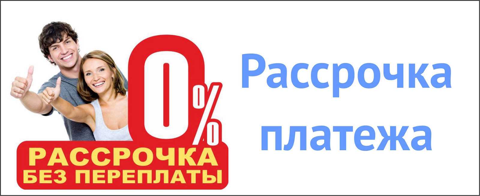 Покупать в рассрочку, кредит или сразу: где подвох » notagram.ru