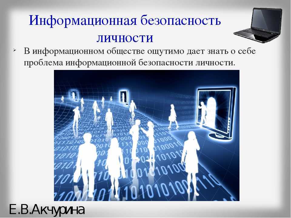 Информационная безопасность в цифровом обществе