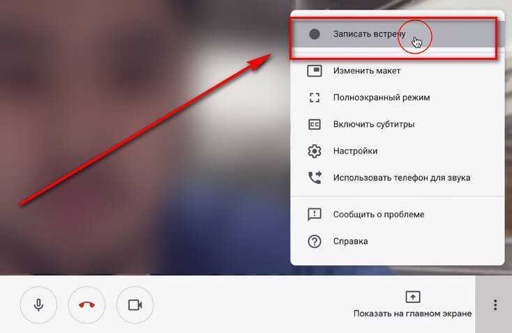 Покажи видео как включить. Как сделать запись в гугл мит. Как в Google meet записать встречу. Запись экрана в гугл мит. Google meet запись встречи.