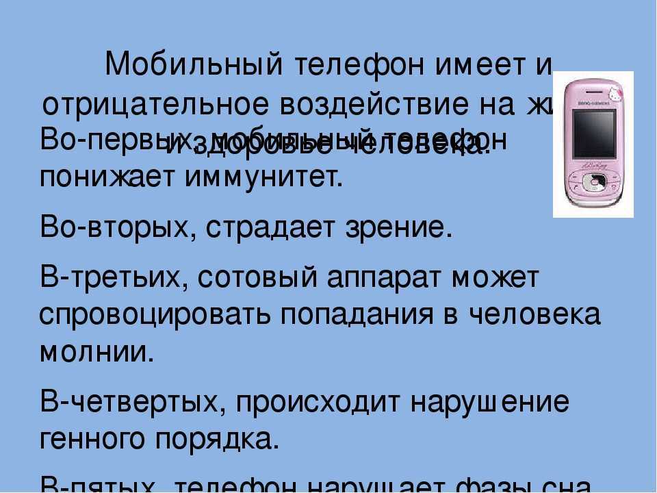 Опасен ли телефон. Польза сотового телефона. Вред сотового телефона. Мобильные телефоны сотовая связь. Проект мобильный телефон.