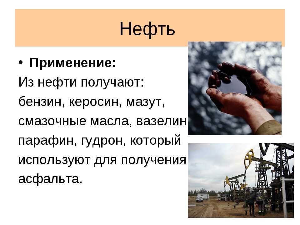 Доклад на тему нефть 3 класс. Применение нефти. Применение нефтепродуктов. Как используют нефтепродукты. Применение нефти кратко.