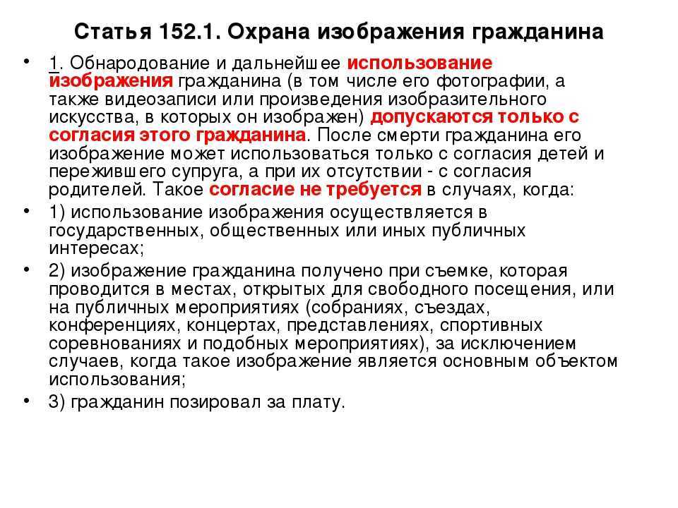 Пункт 1 часть 1 статьи 24. 152.1 Гражданского кодекса. Статья 152.1. Статья 152.1 ГК РФ. 152 Статья гражданского кодекса Российской.