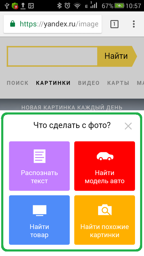 Спросить картинкой. Поиск по картинке с телефона. По картинке с телефона. Найти по картинке загрузить с телефона. Поиск по картинке Яндекс с телефона.