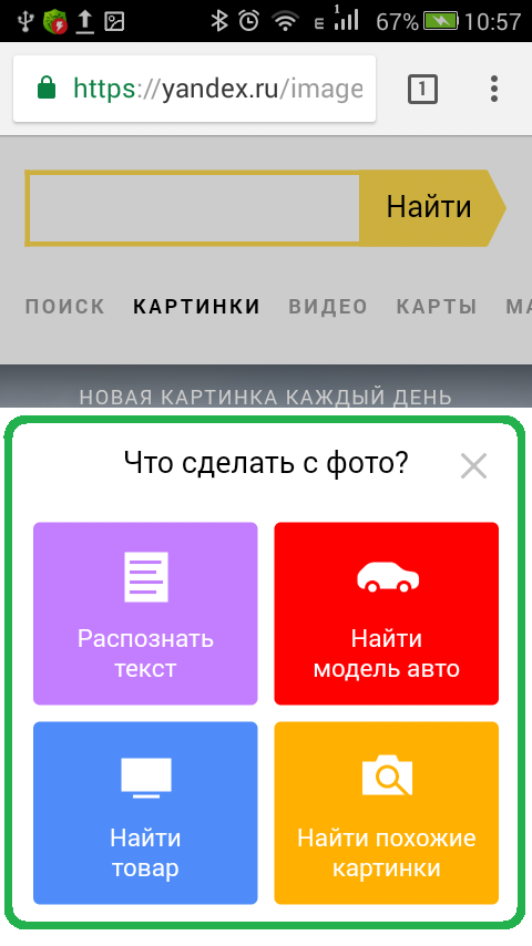 Поиск по картинке загрузить с телефона галерея. Поиск по картинке с телефона. По картинке с телефона. Найти по картинке загрузить с телефона. Поиск по картинке Яндекс с телефона.