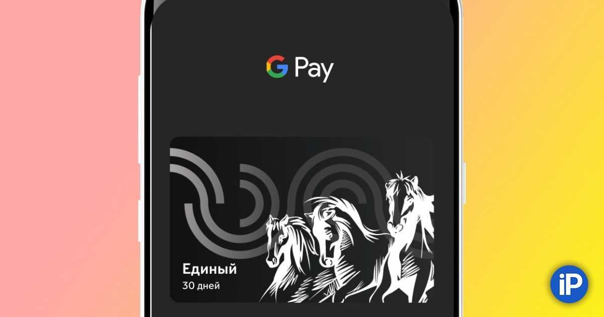 Google pay и тройка: оплата в метро с помощью приложения