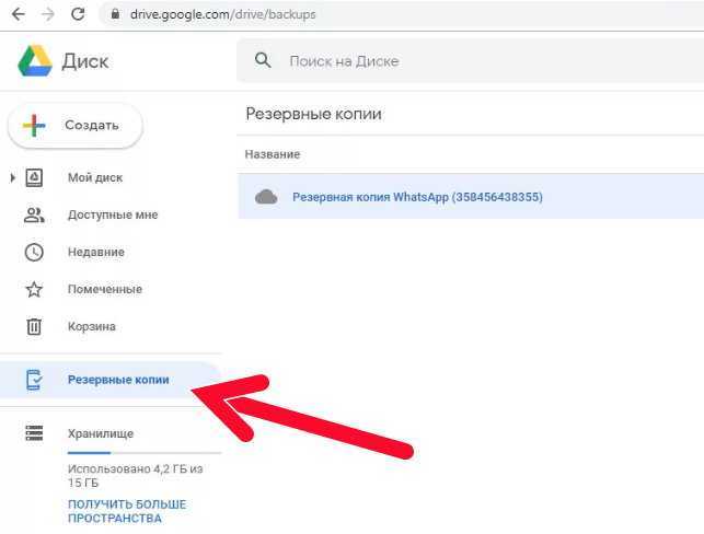 Копии google. Гугл диск Резервное копирование. Гугл диск резервные копии. Копирование на гугл диск. Резервные копии WHATSAPP на гугл диске.