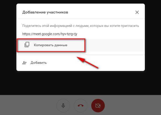 Создать гугл встречу. Гугл мит. Приглашение в гугл. Гугл мит конференция. Google meet присоединиться к встрече.