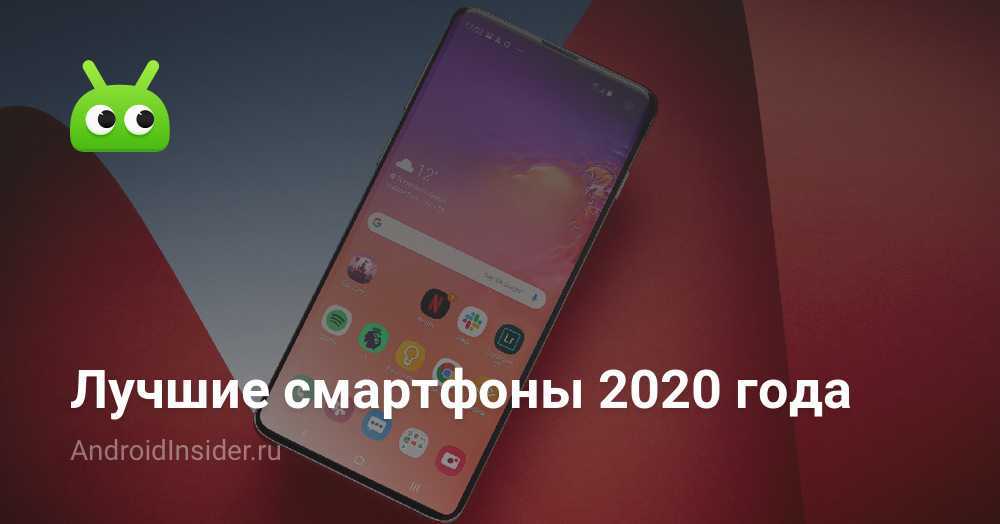 Лучшие смартфоны 2020 года - androidinsider.ru