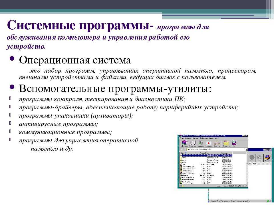 Работа с программным обеспечением. Системные программы. Системные программы утилиты. Системные программы список. Системные программы это программы.