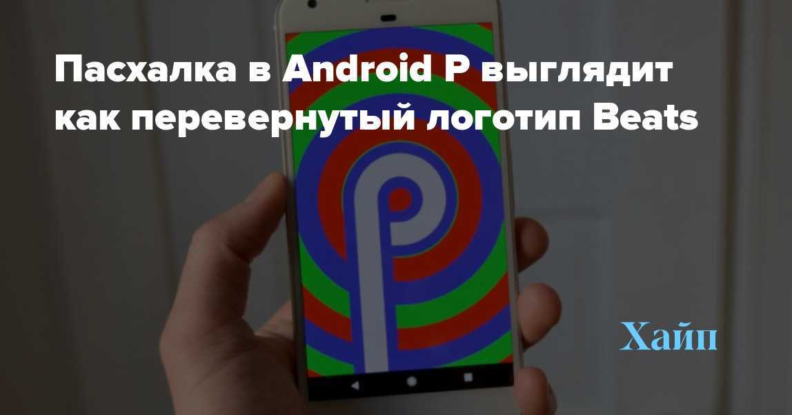 В android q beta 6 найдена новая пасхалка - 4pda