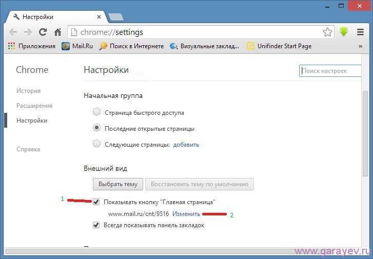 Изменяет стартовую страницу. Стартовая страница Chrome. Домашняя страница в гугл хром. Как изменить стартовую страницу. Стартовая страница гугл хром.