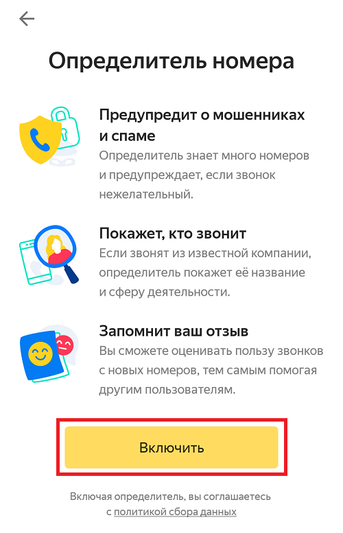 Яндекс определитель номера для android — как включить