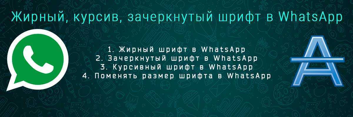 Форматирование текста в ватсапе: зачеркнутый текст в whatsapp, как выделить жирным или зачеркнуть
