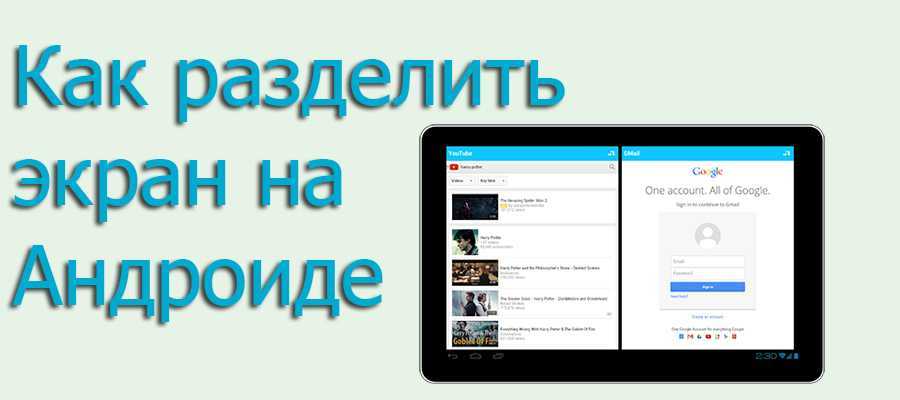 Как разделить два экрана на телефоне. Как разделить экран на андроиде. Разделение экрана на андроид. Разделить экран на две части андроид. Как разделить экран на планшете.