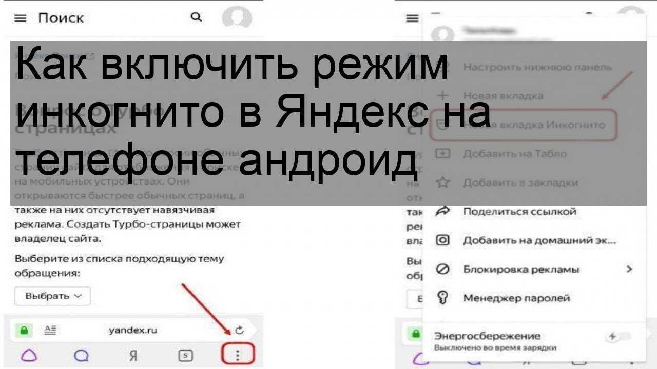 Включи режим поиска. Как включить режим инкони. Как включить режим инкогни. Режим инкогнито включить. Режим инкогнито на телефоне андроид.